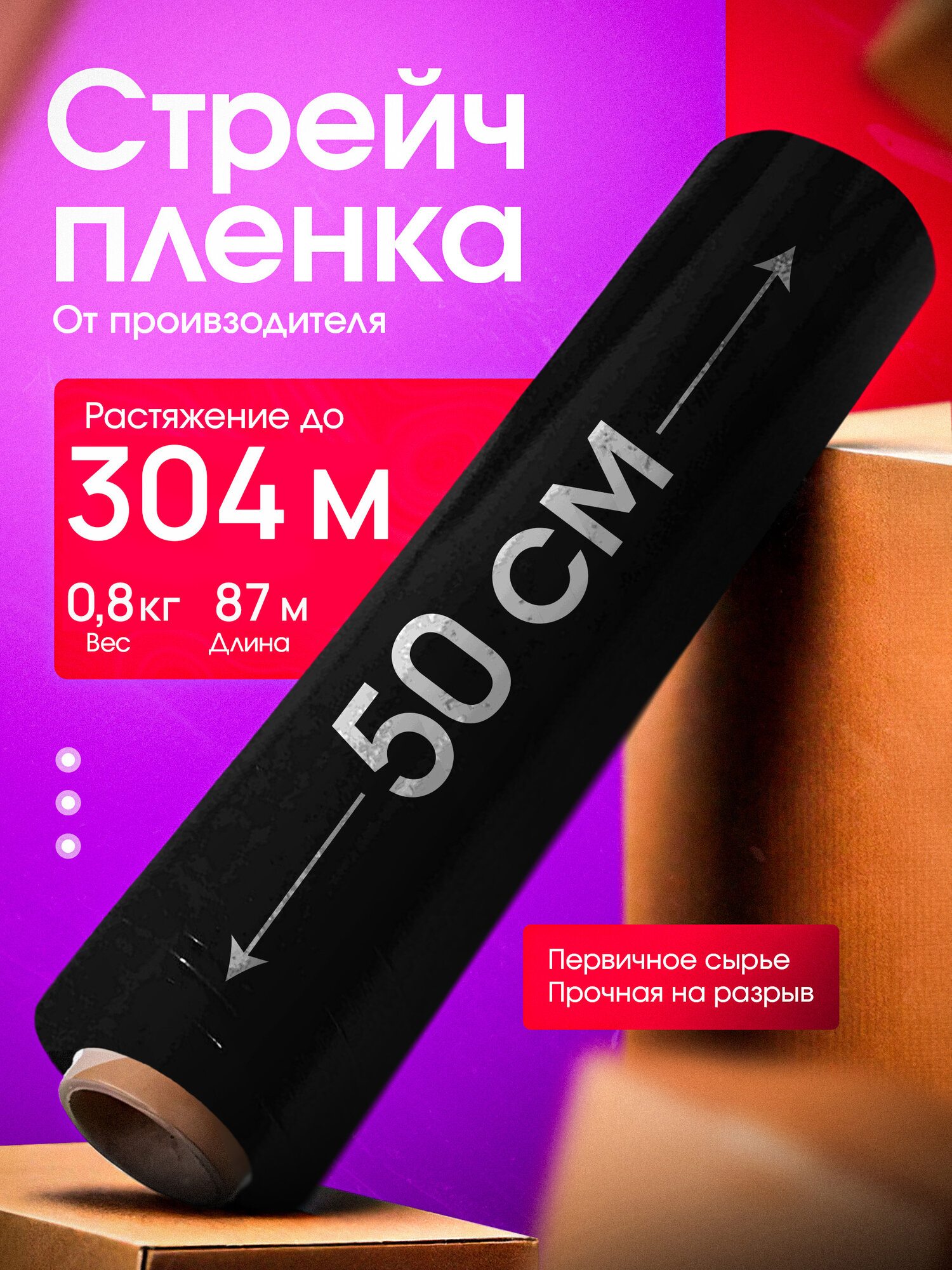 Стрейч пленка черная 304 метра 500 мм вес нетто 800 грамм упаковочная багажная непрозрачная плотная надежная защита