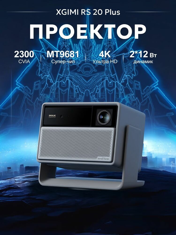 XGIMI RS 20 Plus новый трехцветный лазерный проектор 4K High Refresh игровой проектор Bluetooth 5.2 Manhattan Sound умный домашний кинотеатр