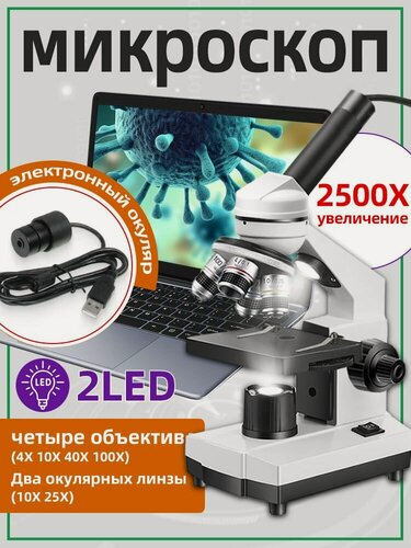 Изображение товара Школьный микроскоп и исследовательский комплект с увеличением 40X-2500X, студенческий лабораторный цифровой микроскоп с электронным окуляром