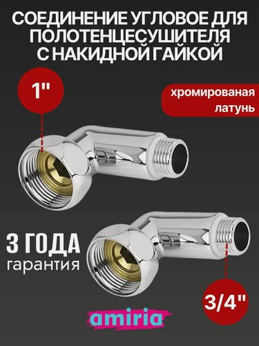 Изображение товара Соединение угловое с накидной гайкой 1" НГ x 3/4" НР для полотенцесушителя, пара Valfex
