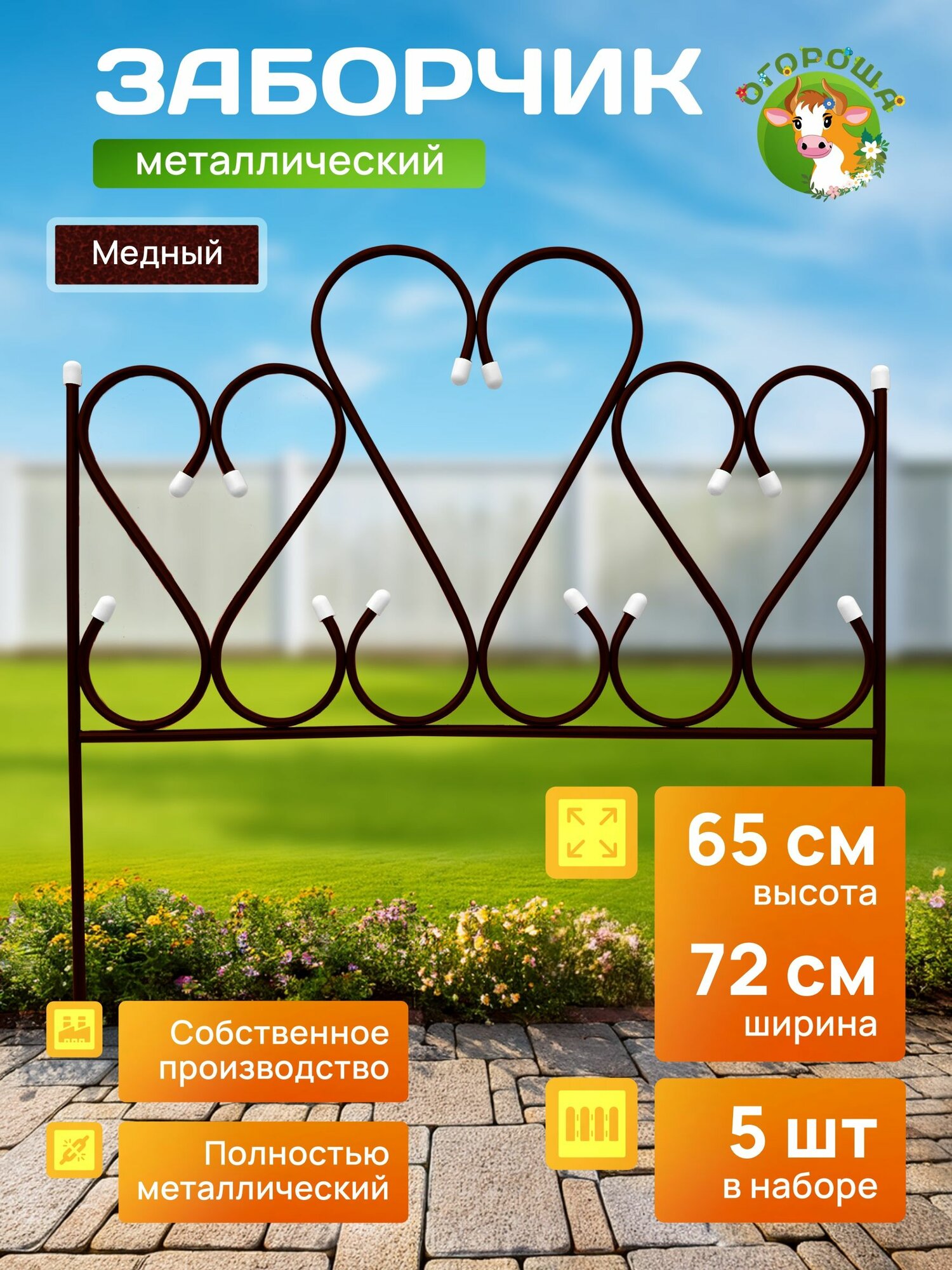 Заборчик садовый "Амурный" малый, антик (5 заборчиков)