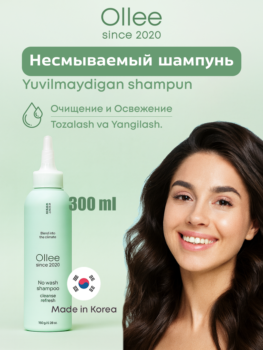 Несмываемый шампунь Ollee No-Wash Shampoo, для всех типов, 150мл