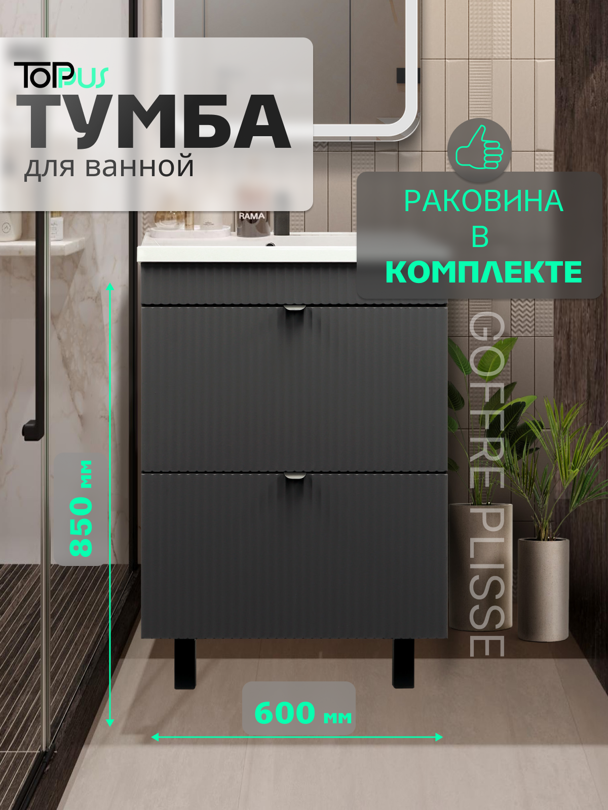 Тумба с раковиной для ванной GOFFRE PLISSE60 напольная, графит soft touch, с умывальником Art 60, TOPPUS, Арт:9811.040