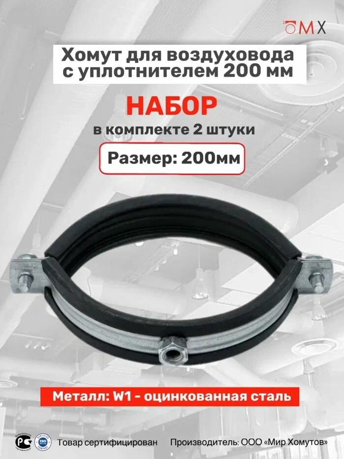 Хомут для воздуховода 200 мм с уплотнением 2шт МХ Мир Хомутов