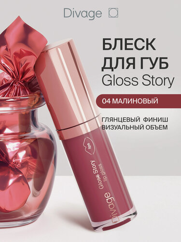 Изображение товара Divage Блеск для губ глянцевый Gloss Story тон 04