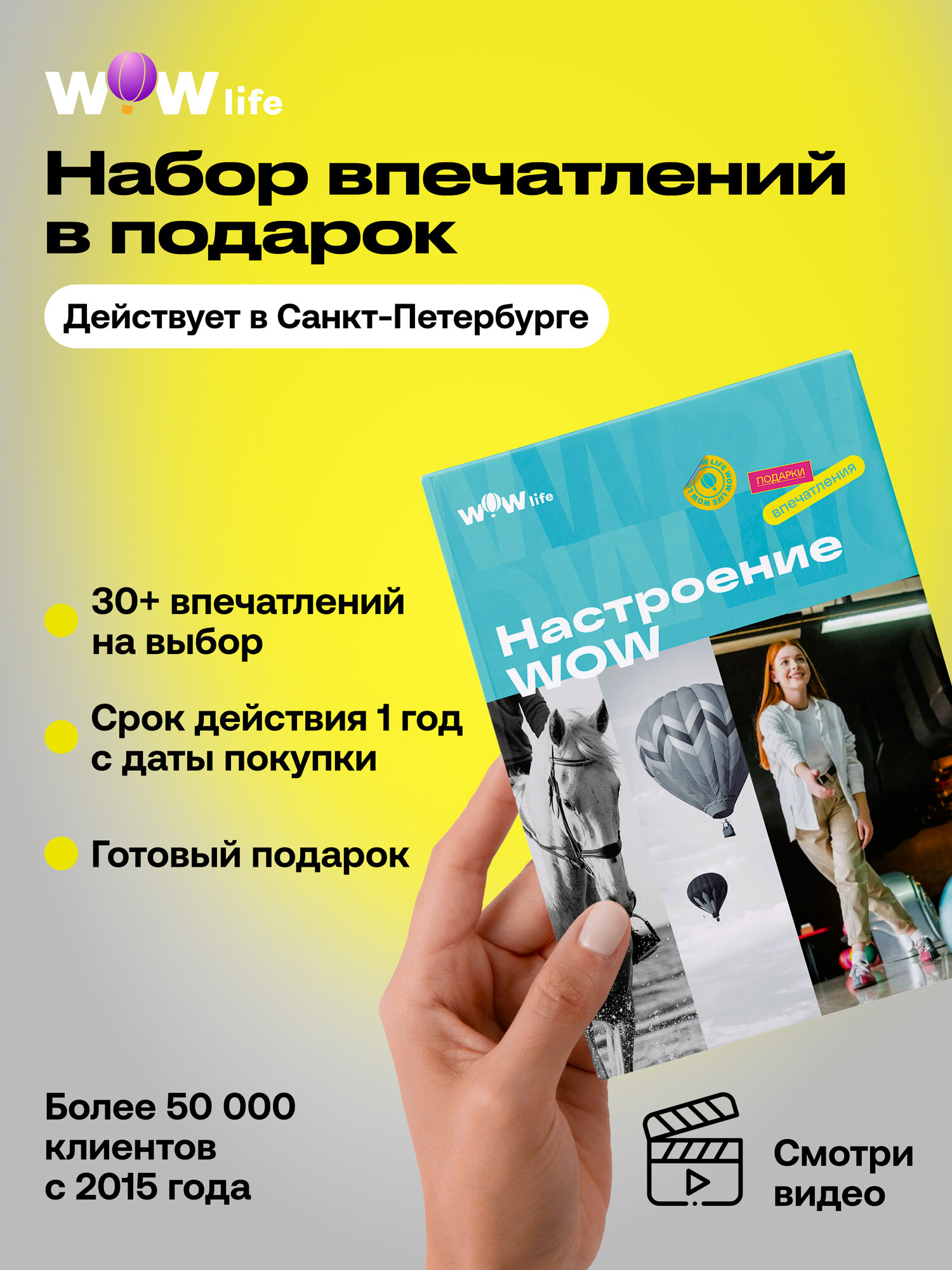 Подарочный сертификат WOWlife "Настроение WOW" – подарок на день рождения, Санкт-Петербург