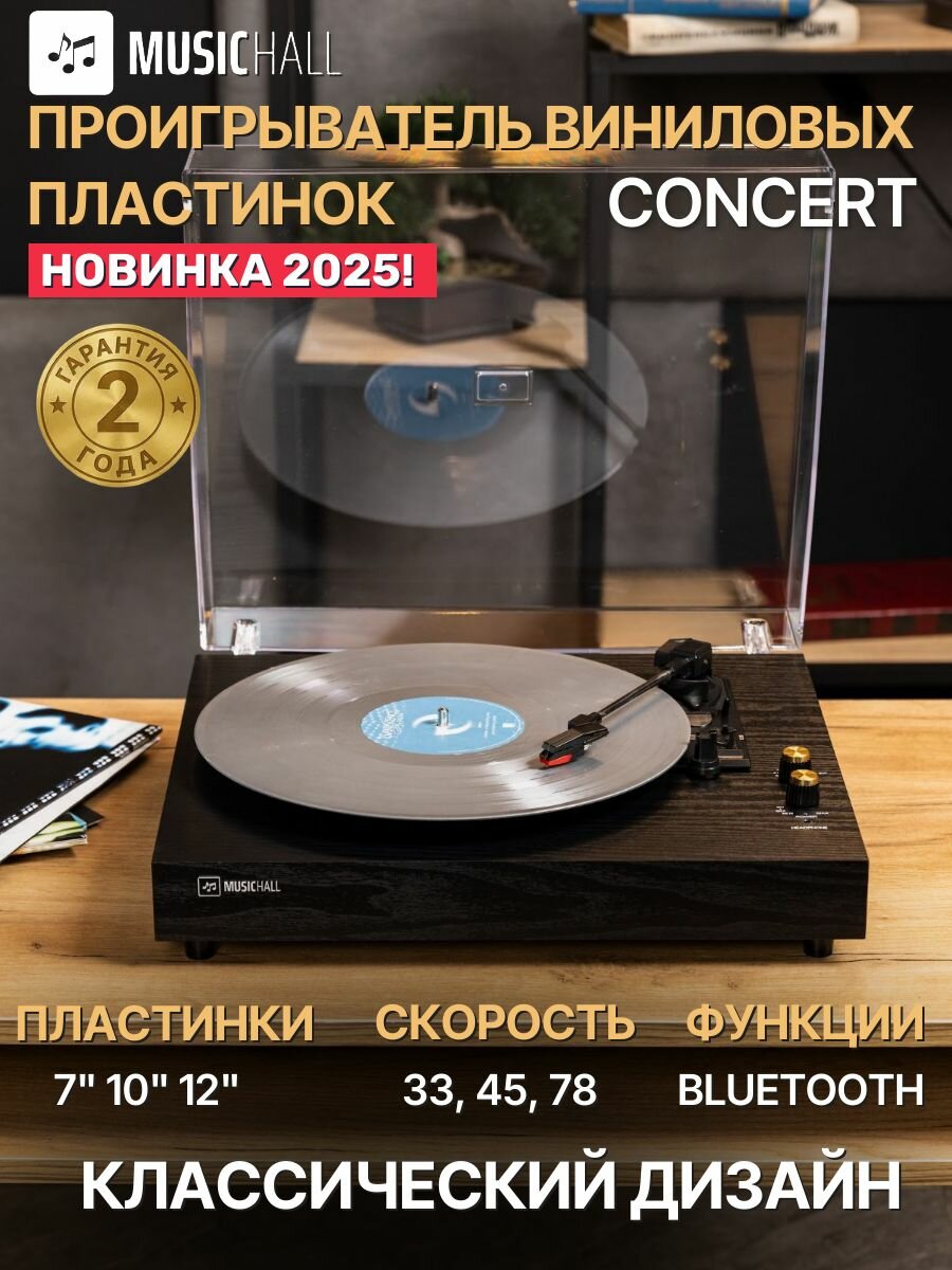 Виниловый проигрыватель MUSICHALL Concert, с Bluetooth, черный
