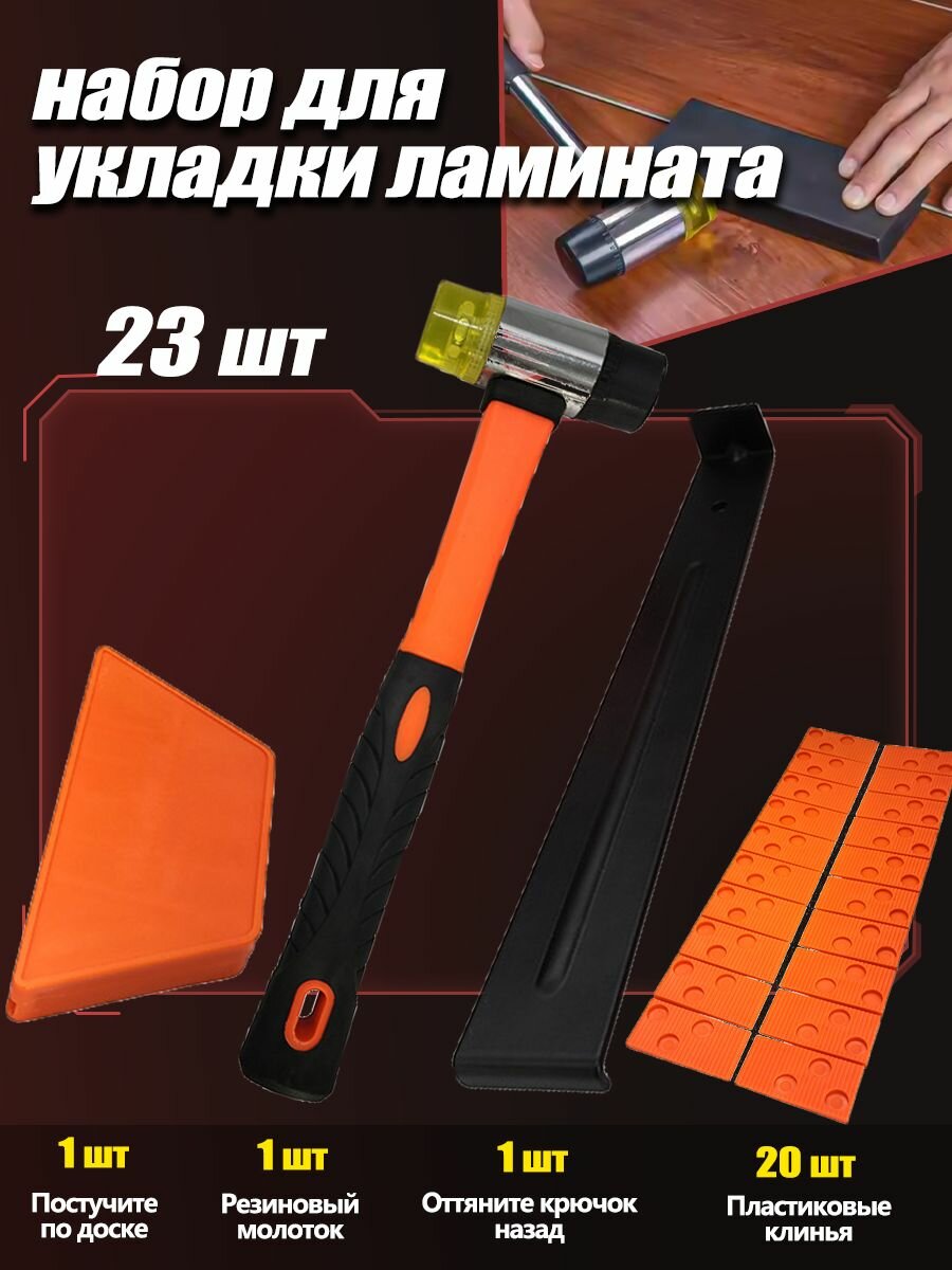 Набор для укладки ламината / инструмента для укладки ламината паркета напольных покрытий черный 23 шт.