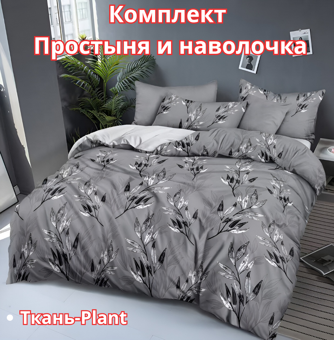 Постельное белья "Простыня и наволочка" размер евро стандарт