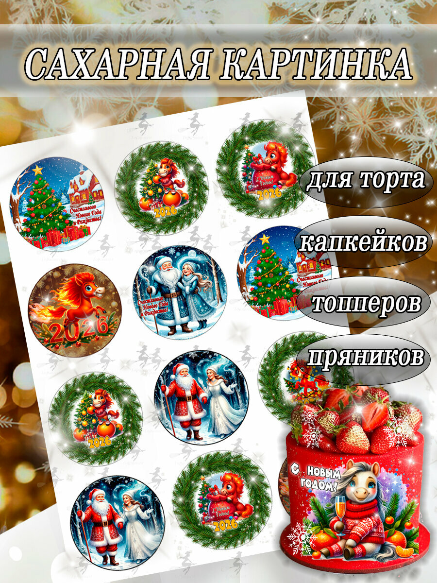 Сахарная картинка съедобная Новый Год и Рождество/Год лошади 2026 декор для торта и пряников кексов капкейков бенто