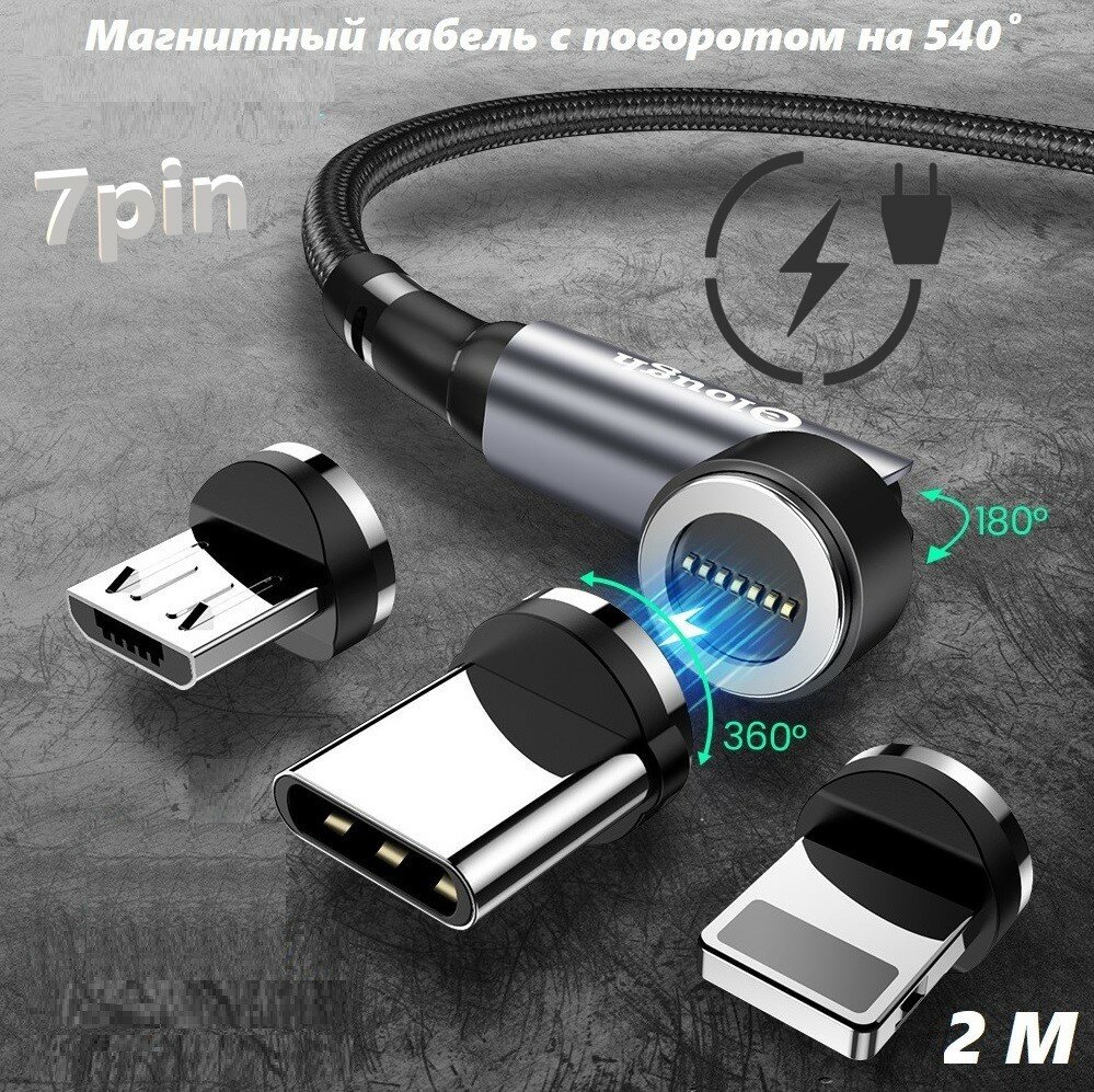 Магнитный провод/кабель для быстрой зарядки, c коннекторами USB Type-С, Micro USB, Lightning, 2 м