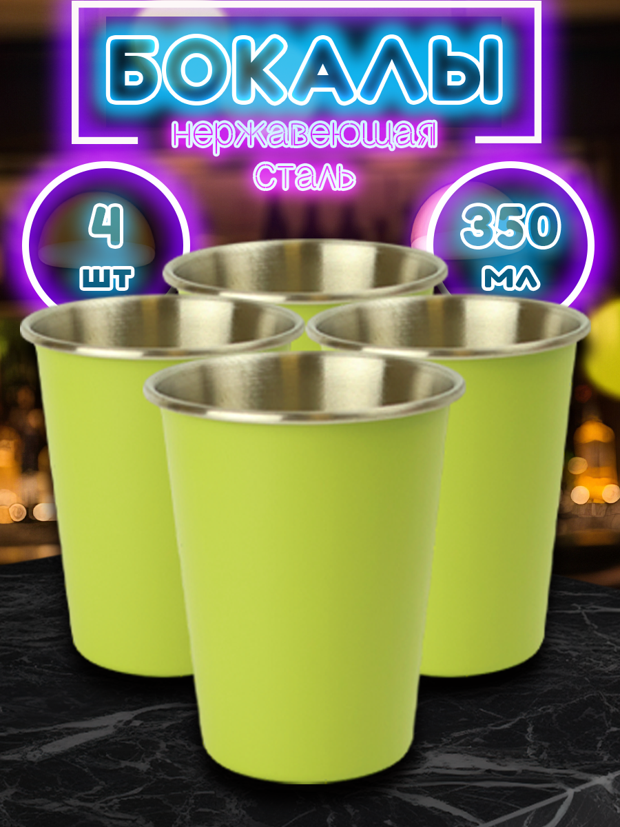 Набор из 4 зеленых походных стаканов из нержавеющей стали для прохладительных напитков, объём 350мл (FS350-3Z4, HUAJI)
