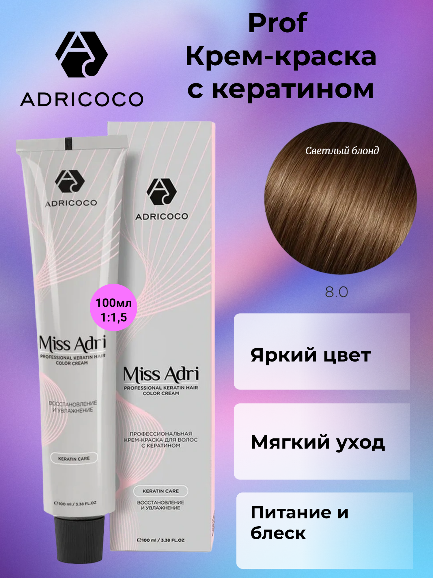 AdriCoco Miss Adri Крем-краска для волос 8.0 Светлый блонд 100 мл