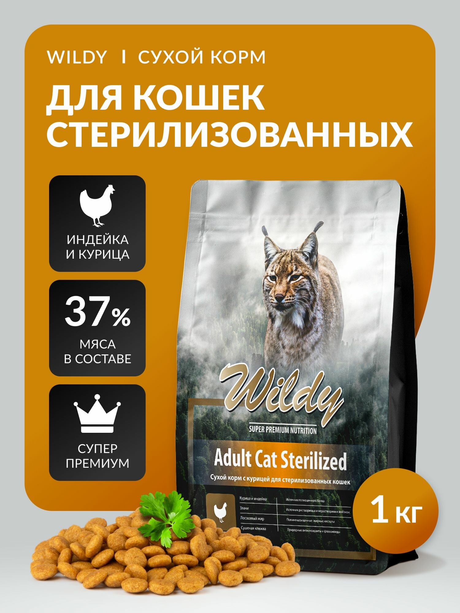 Сухой корм для кошек Wildy с курицей, супер премиум, для стерилизованных и кастрированных, 1кг, CAT Sterilized