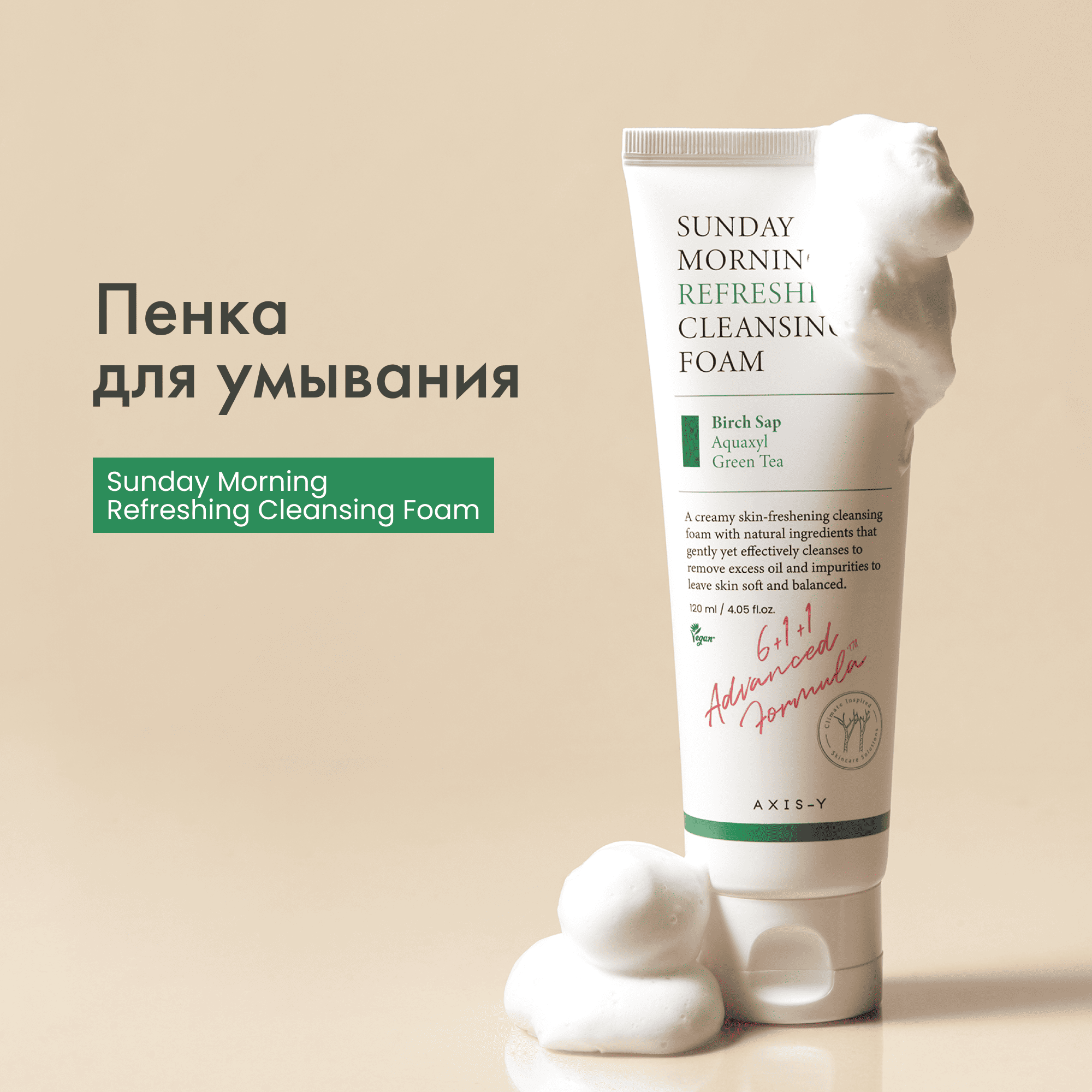 Увлажняющая пенка для умывания AXIS-Y Sunday Morning Refreshing Cleansing Foam, 120 мл