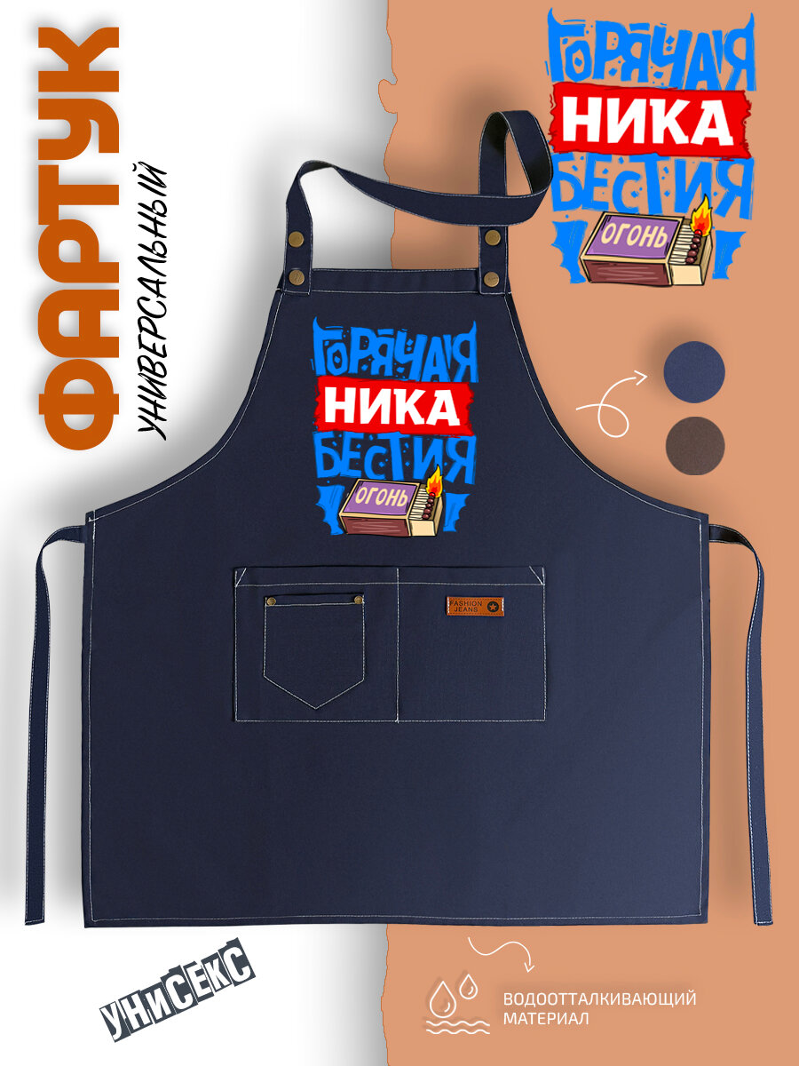Фартук кухонный Ника уневерсальный с принтом поварской для кухни