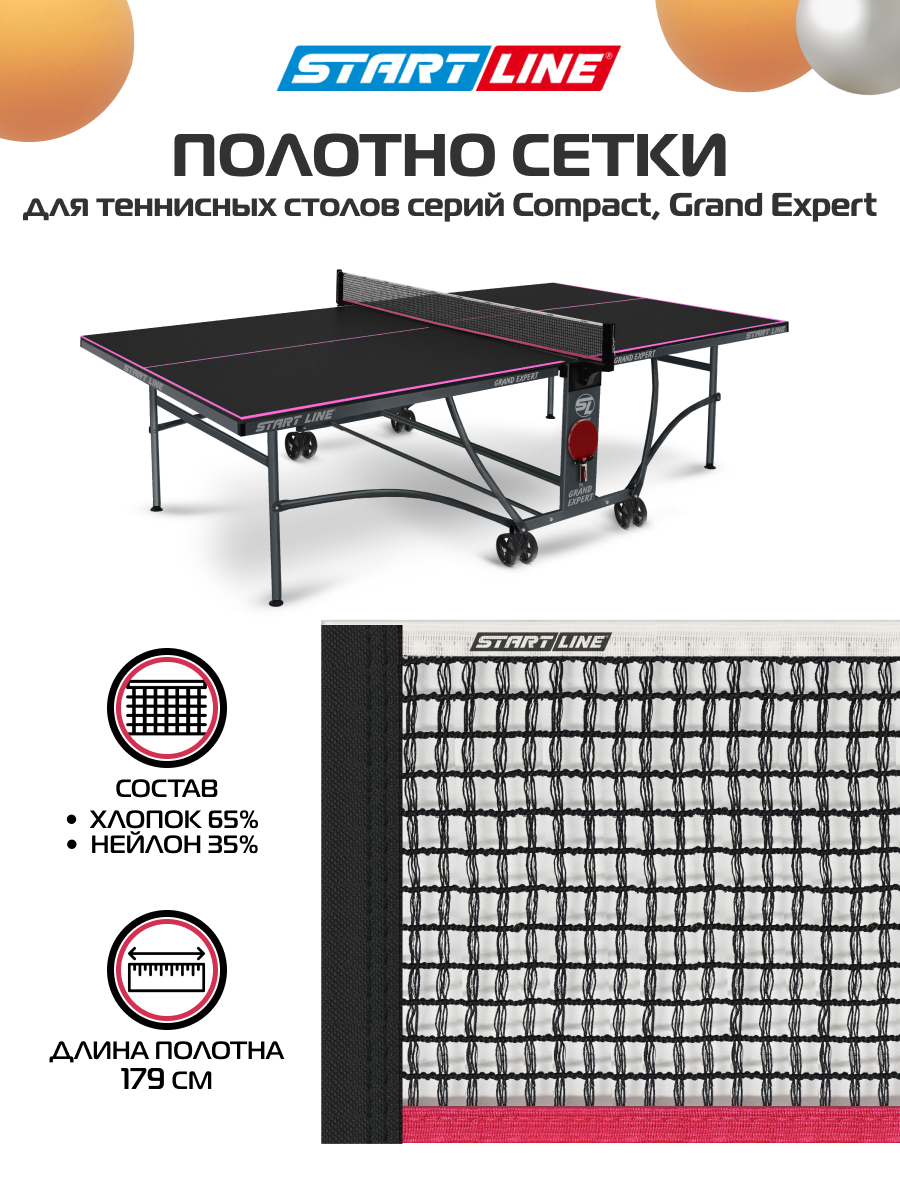 Сетка без креплений для столов Start line (Compact LX, Grand Expert черные)