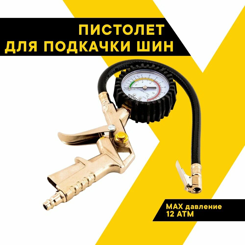 Пистолет для подкачки шин, TOPAUTO