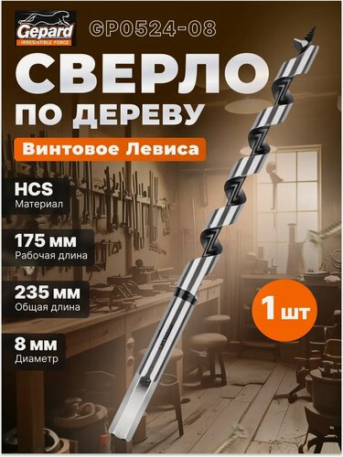 Изображение товара Сверло по дереву винтовое Левиса 8х175х235 мм GEPARD (GP0524-08)