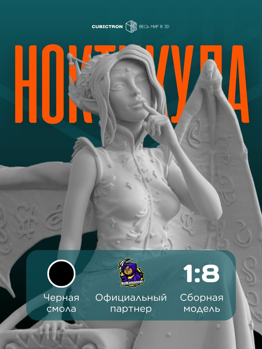 3D-фигурка "Ноктикула" из видеоигры Pathfinder, черная, SLA-печать, 199 мм