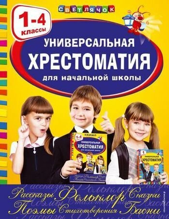 Михаил Пришвин, Яков Аким, Коринец Юрий Иосифович Универсальная хрестоматия для начальной школы 1-4 класс Эксмо 2023 (с остатком)