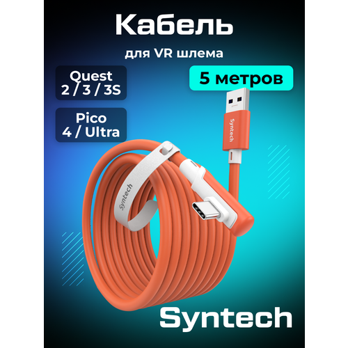 фото Кабель для oculus quest 2 / quest 3 / quest pro / pico 4 syntech 5 метров