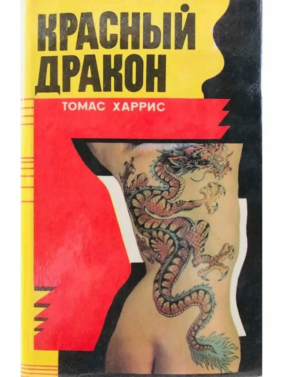 Красный Дракон. Харрис Томас. Старый Свет. 1993. Твердый переплет, суперобложка. 352 стр
