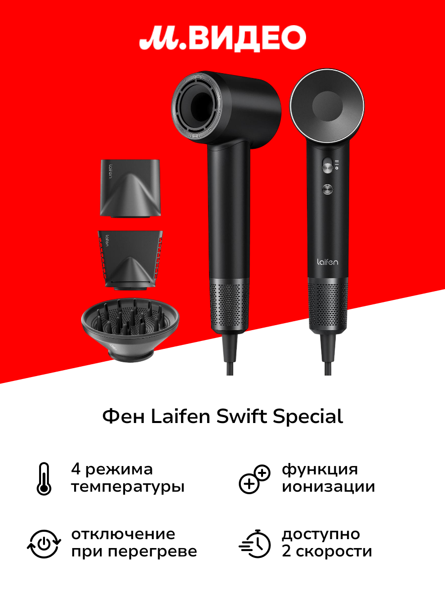 Фен Laifen SWIFT SPECIAL черный — купить в интернет-магазине М