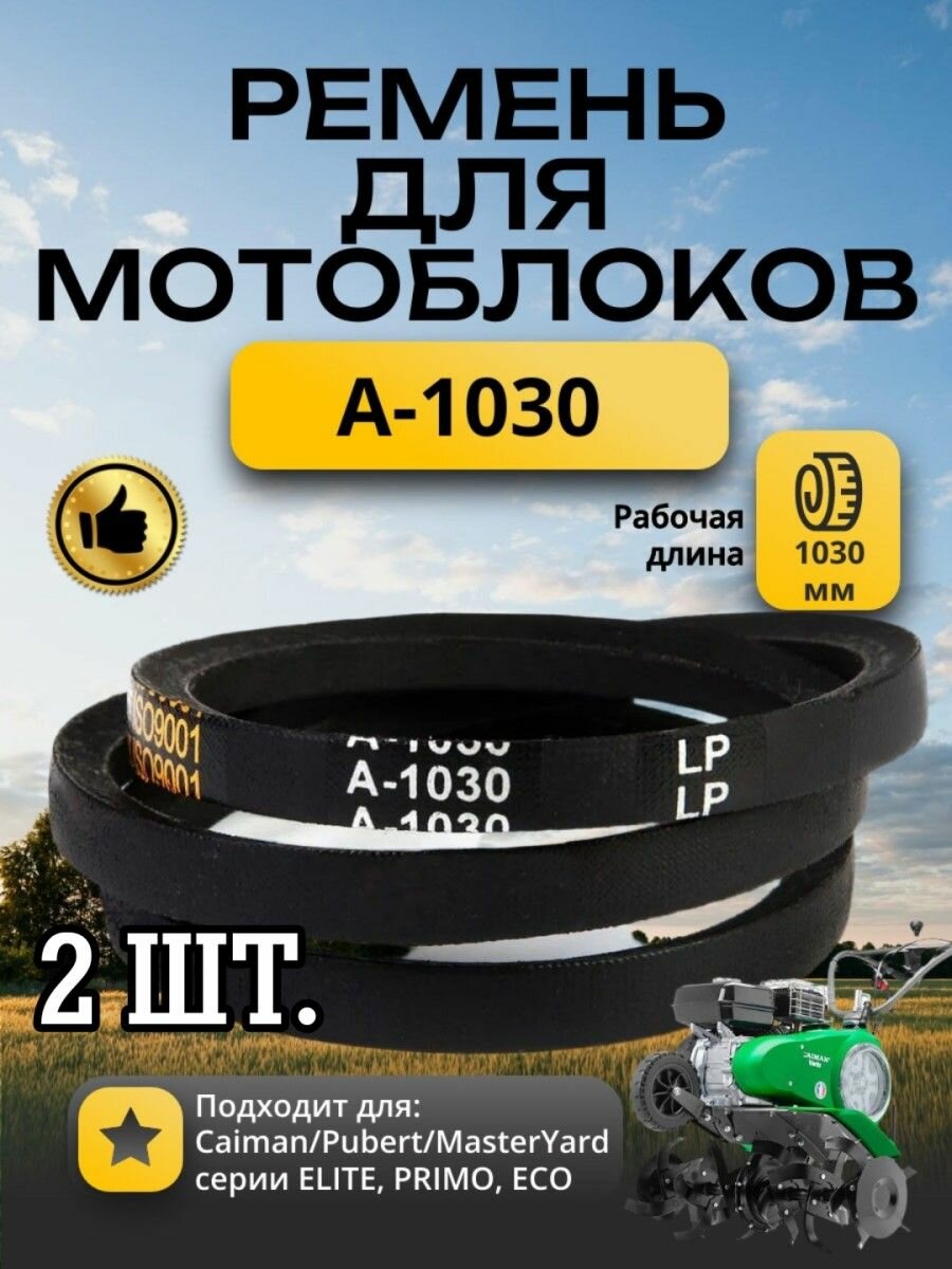 Комплект 2 шт. Ремень клиновой A-1030 для мотоблоков и культиваторов Caiman/Pubert/MasterYard серии ELITE PRIMO ECO (аналог 0306030002/0306030058)
