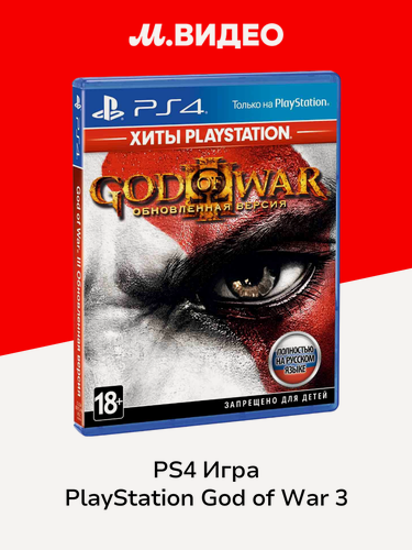 Изображение товара PS4 игра PlayStation God of War 3. Обновлённая версия. Хиты PlayStation