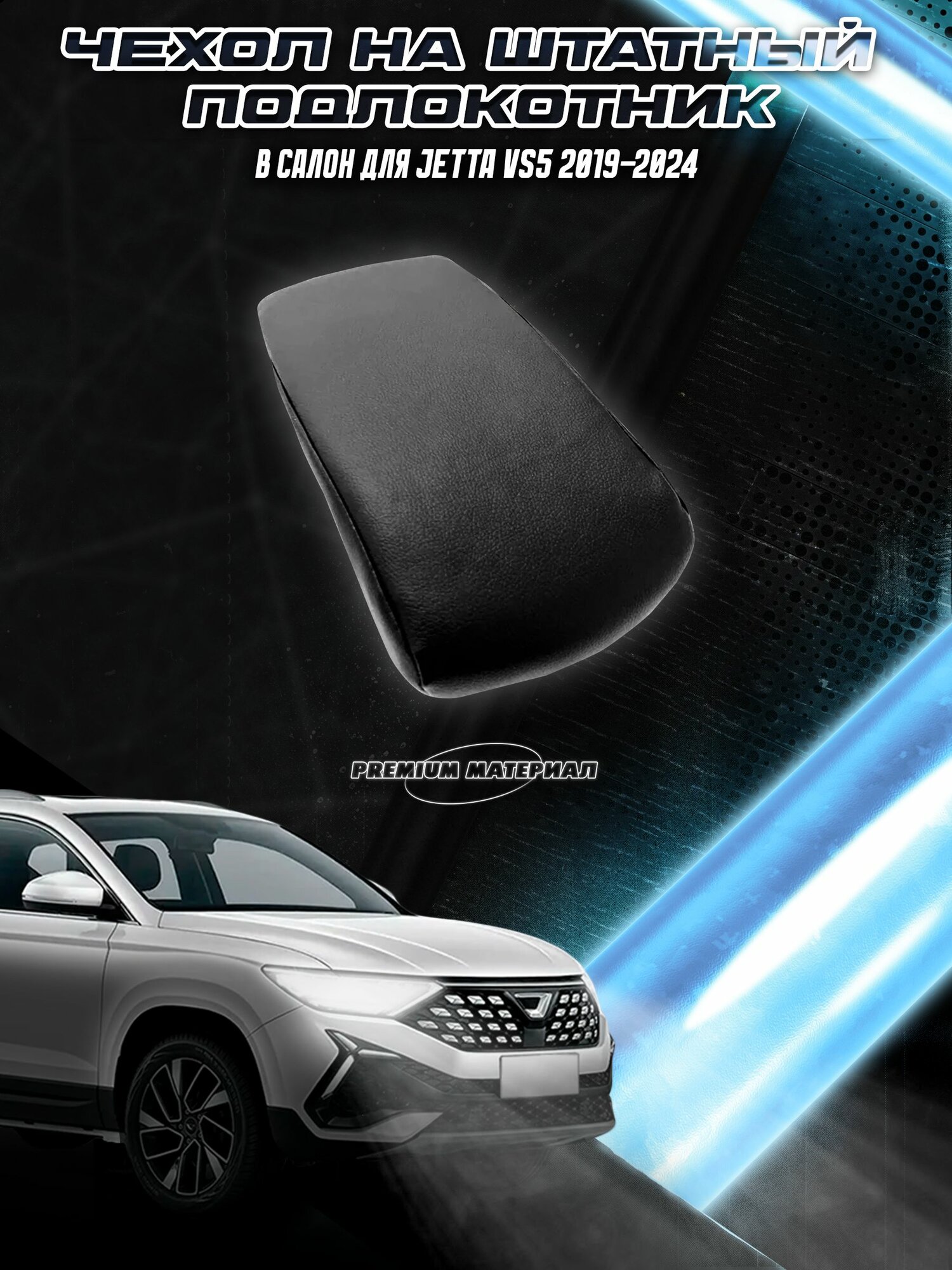 Чехол на штатный подлокотник для Джетта / Jetta vs5 2020-2024 без строчки