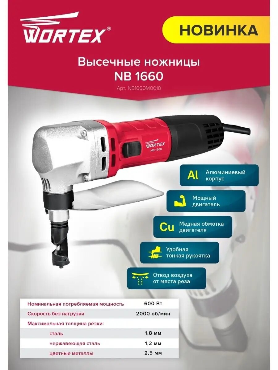 Ножницы высечные WORTEX NB 1660 (NB1660M0018)
