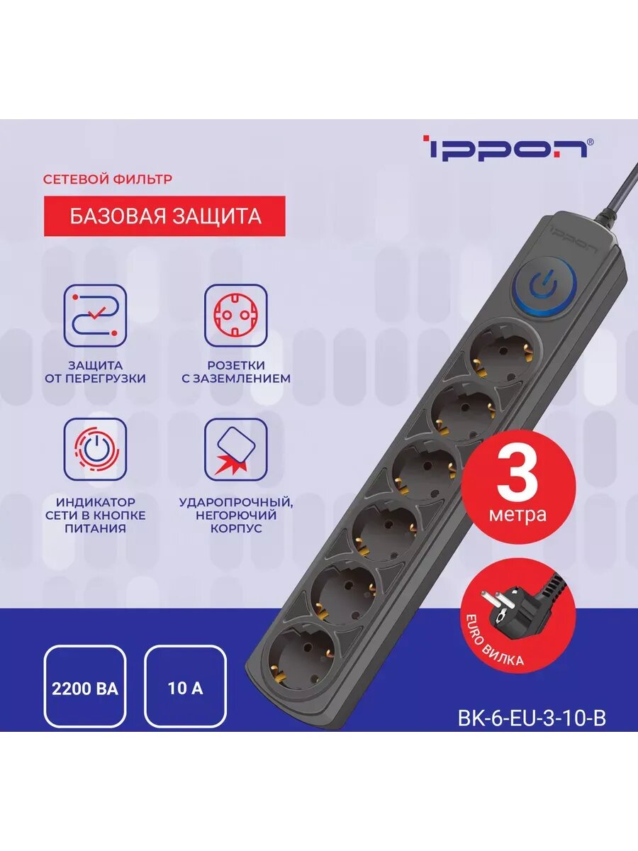 Сетевой фильтр BK-6-EU-3-10-B 3м (6 розеток) черный
