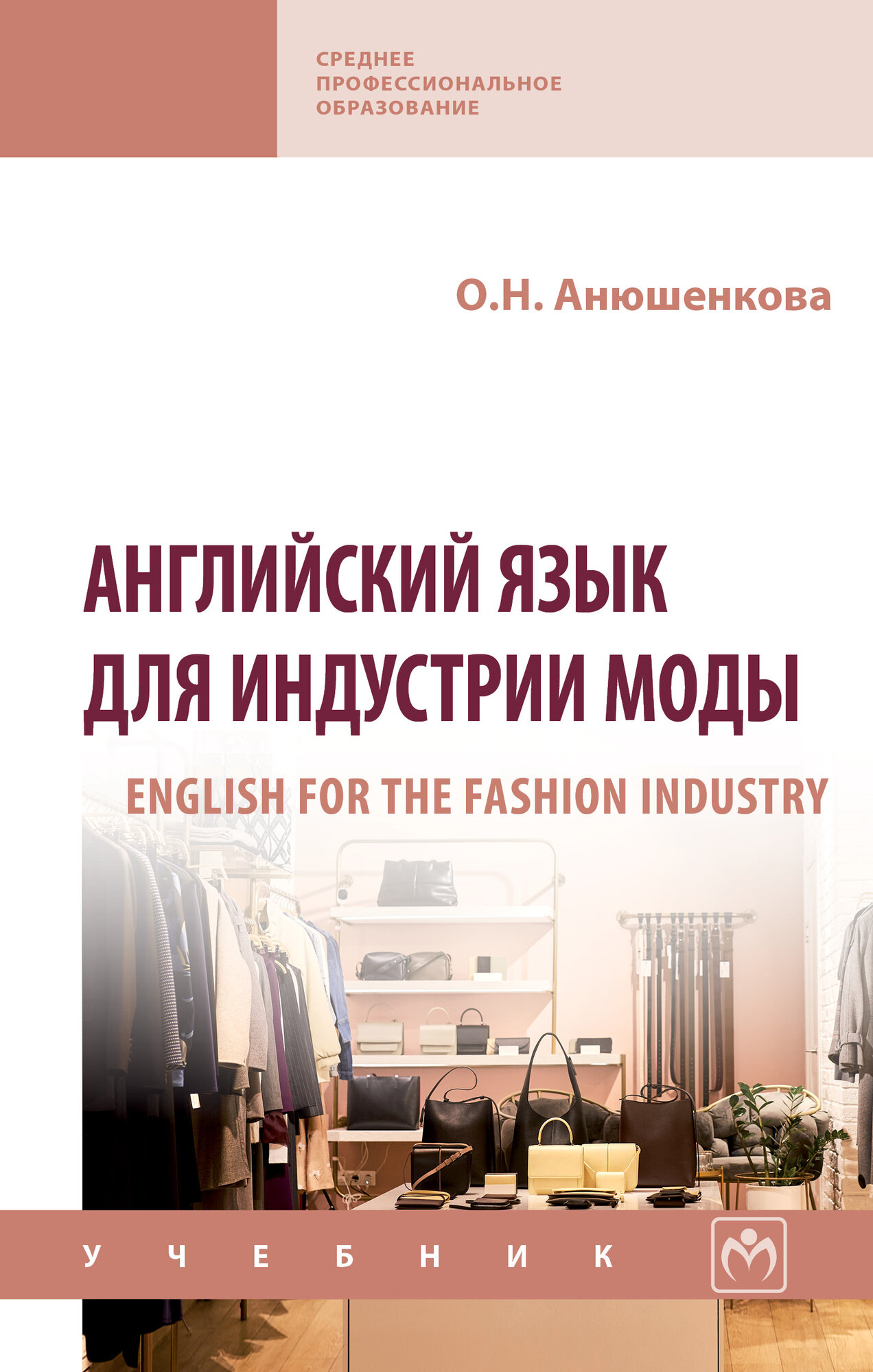 Английский язык для индустрии моды: Учебник. Анюшенкова О. Н. СПО. 2025г, 524с.