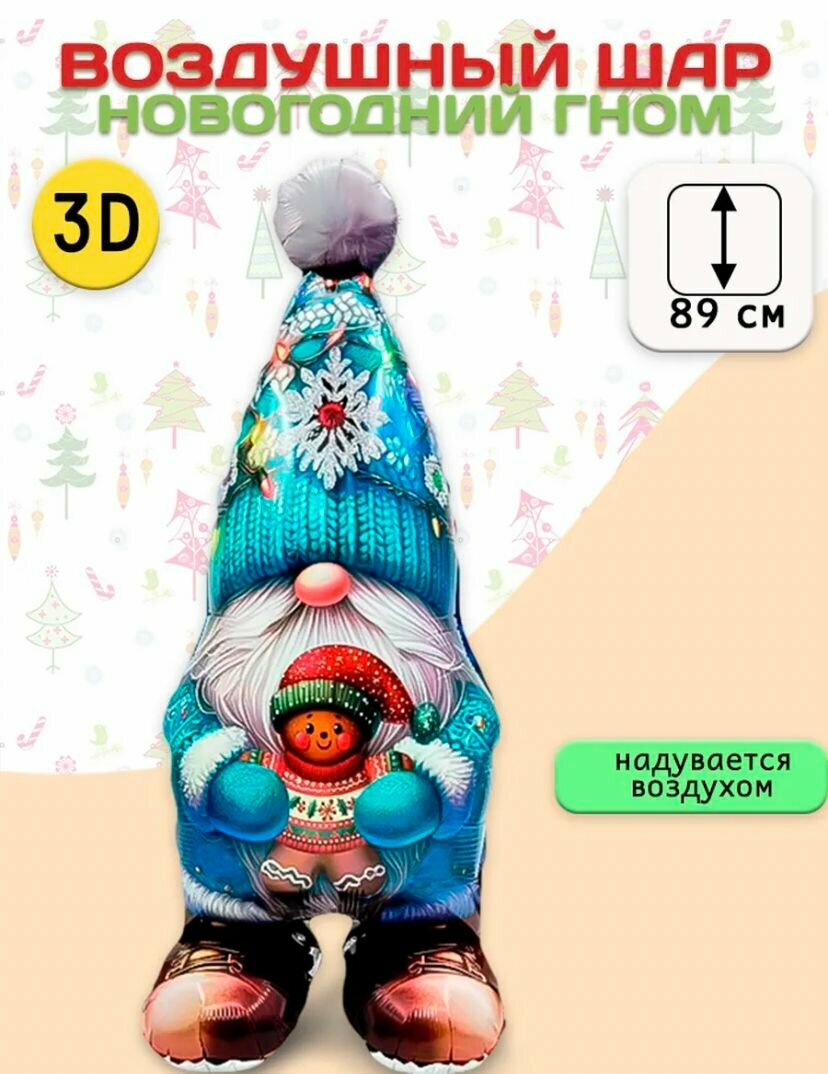 Воздушный Шар (89 см) Фигура на подставке, Новогодний гном с подарком