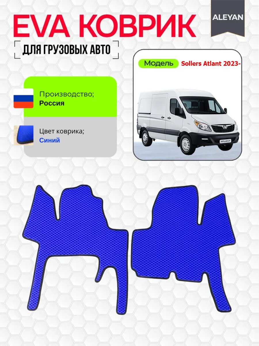 Коврики для Sollers Atlant 2023-