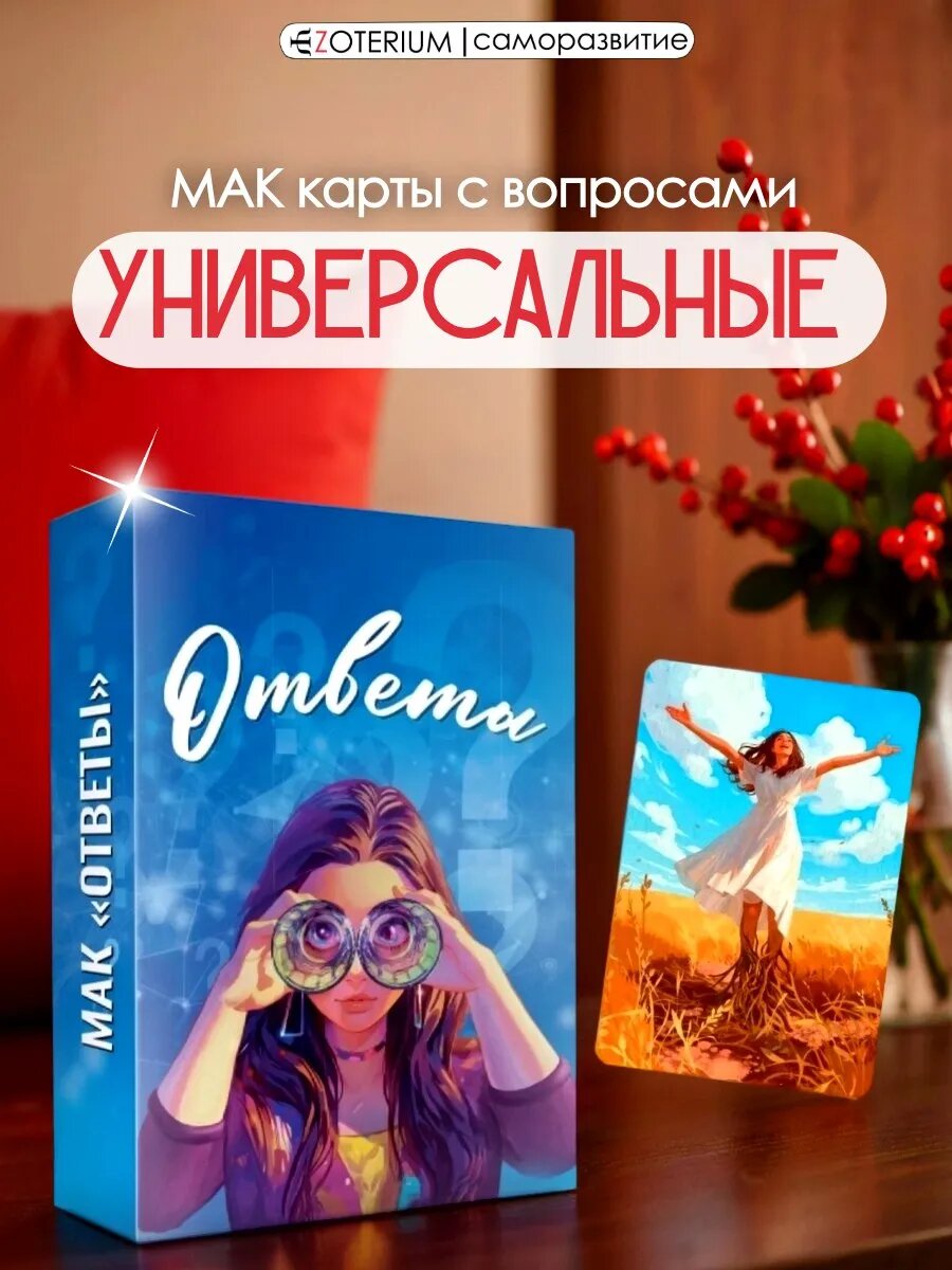 Метафорические универсальные карты МАК Ответы EZOTERIUM 50 шт.