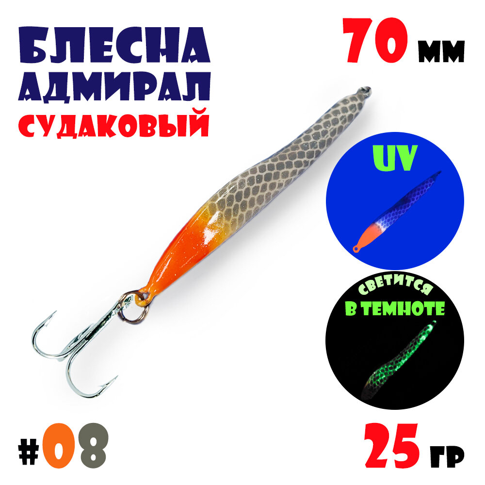 Блесна Адмирал судаковый для зимней рыбалки 25 гр #08 на щуку, на судака, на окуня