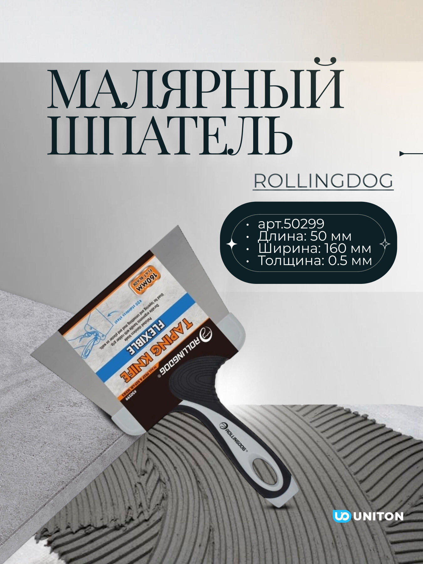 Шпатель малярный Rollingdog 160мм толщина 05мм серия Professional арт.50299