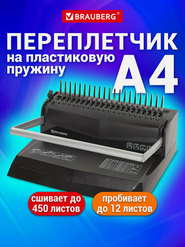 Изображение товара Брошюратор/брошюровщик (переплетная машина) для пластиковой пружины Brauberg B12, пробивает 12 листов, сшивает до 450 листов, 530959