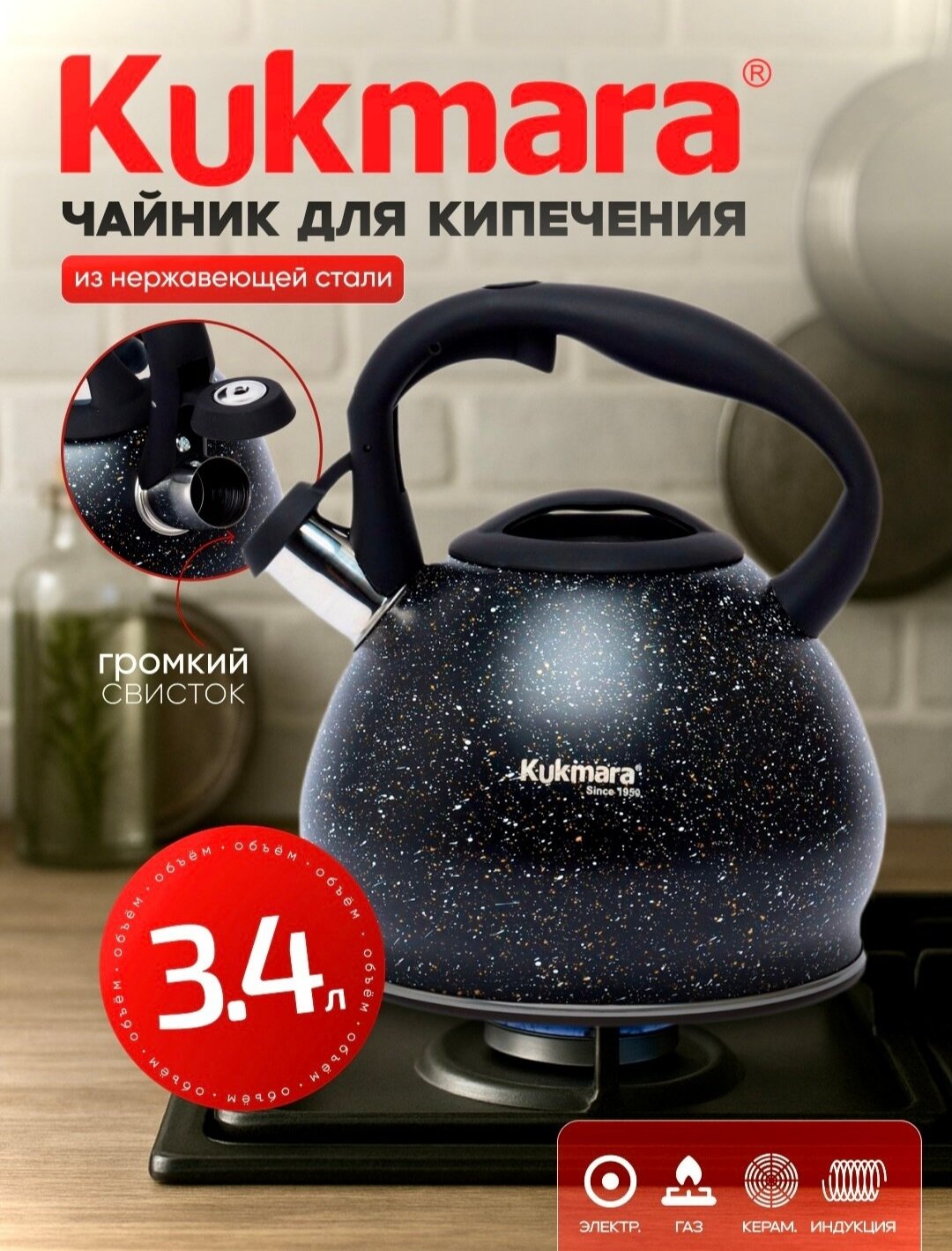 Чайник Kukmara из нержавеющей стали, со свитском 3.4л Granit