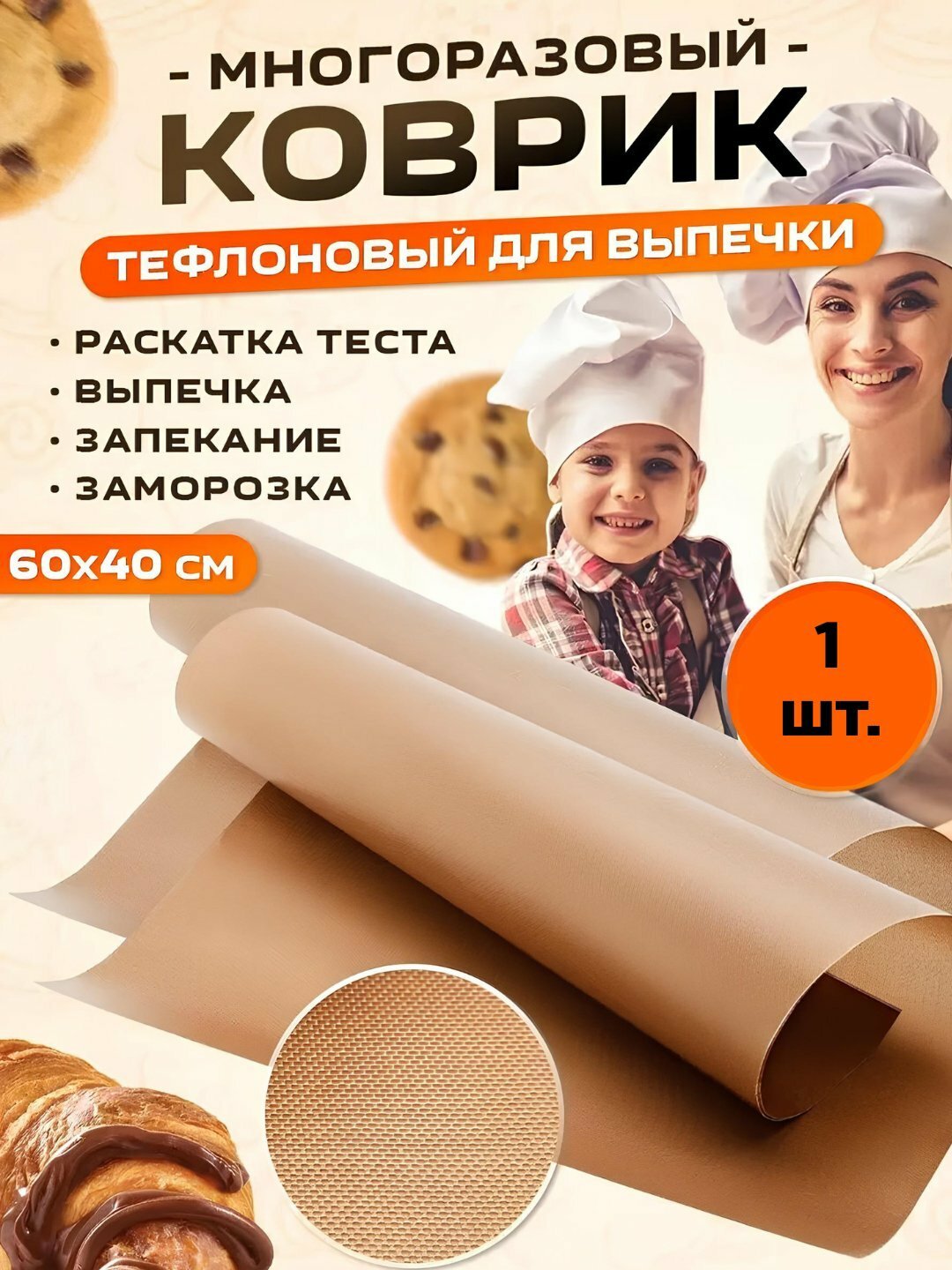 Пергамент, антипригарный, многоразовый, тефлоновый, 40x60 см