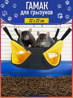 Изображение товара Гамак для грызунов двухъярусный и крыс серый+желтый, размер 22х22см