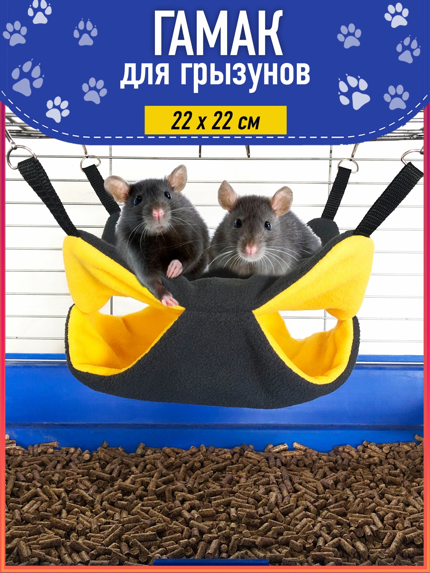Гамак для грызунов двухъярусный и крыс серый+желтый размер 22х22см