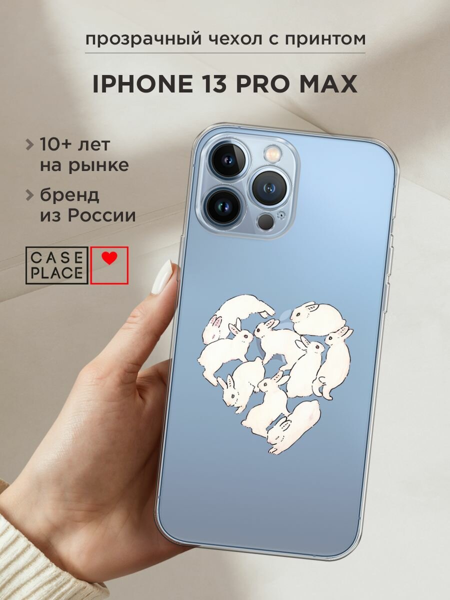 Чехол на Apple iPhone 13 Pro Max / Айфон 13 Про Макс с принтом "Сердечко из кроликов 2 - 8 марта", прозрачный