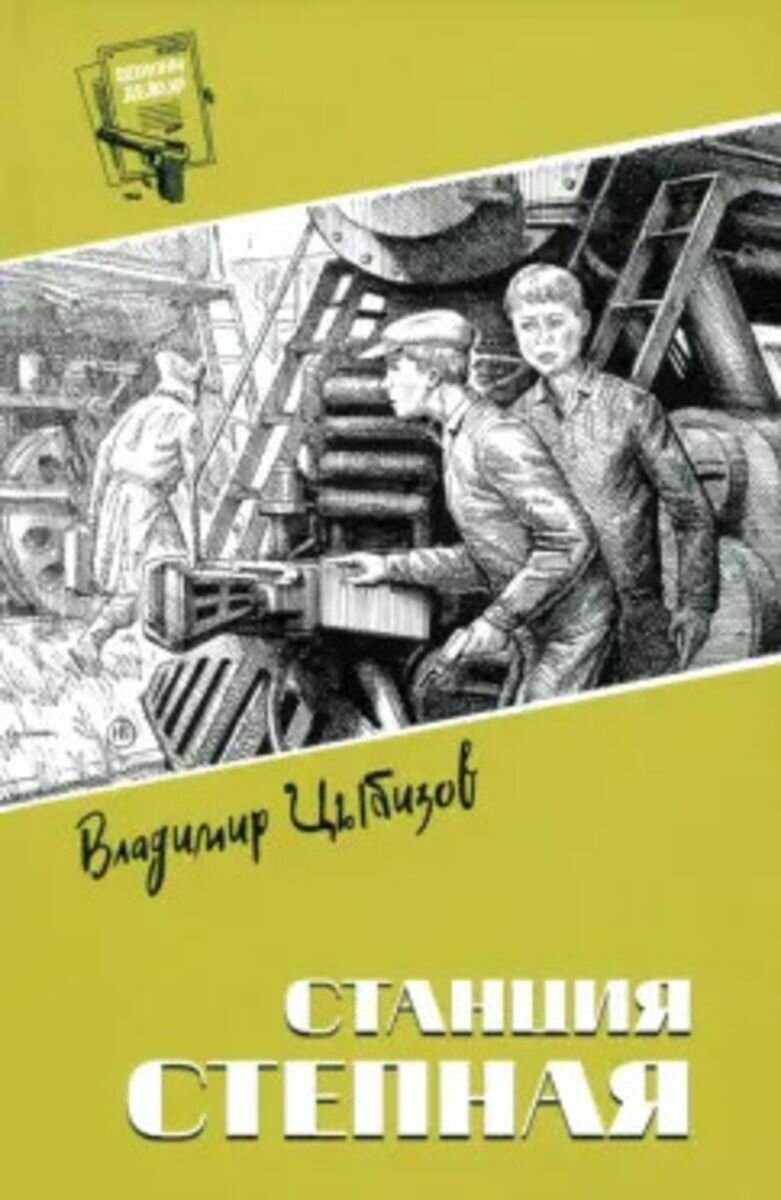 Шпионы. Дело №. Станция Степная