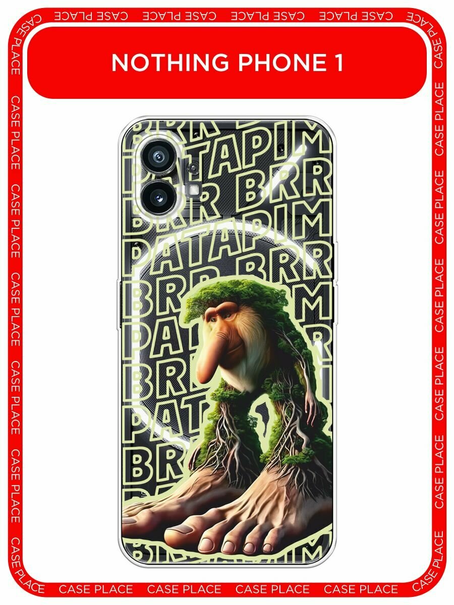 Чехол на Nothing Phone 1 / Нафинг Фон 1 с принтом "Брр брр патапим 2", прозрачный