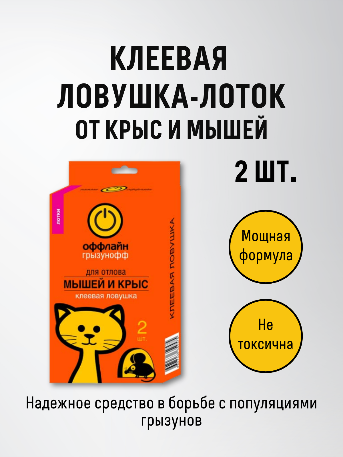 Грызунофф Клеевая ловушка для мышей и крыс Грызунофф   мышеловка лоток 2 шт