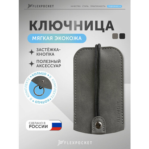 фото Ключница flexpocket, серый