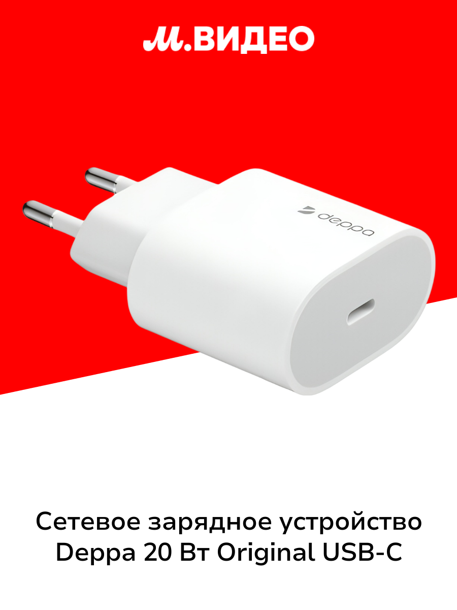 Сетевое зарядное устройство Deppa 20 Вт Original USB-C Power Delivery (11448)